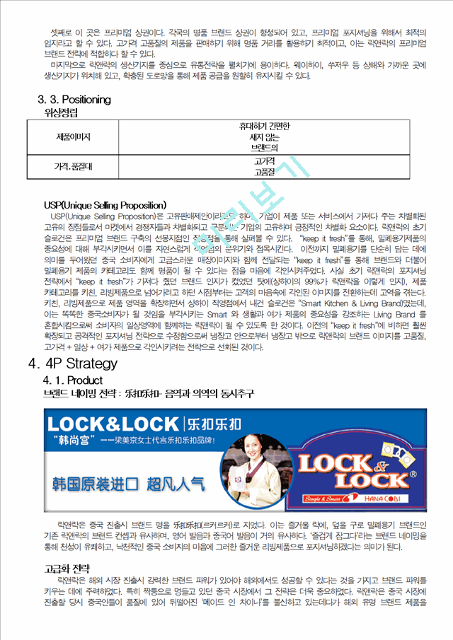 [경영,경제] [마케팅 보고서] 락앤락의 중국내수시장 공략과 유통시장확장 전략 - 5C, 4P를 중심으로.docx